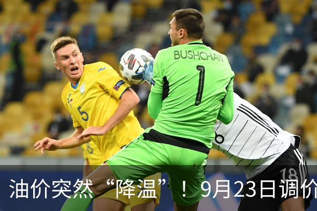 油价突然“降温”！9月23日调价后92,95号汽油价格，蛋价“崩落”，破位下跌！