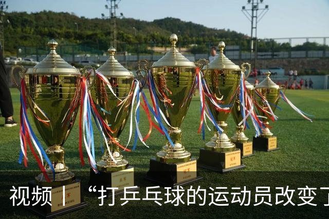 视频丨“打乒乓球的运动员改变了历史” 美国少年挥拍“续写”这段友谊