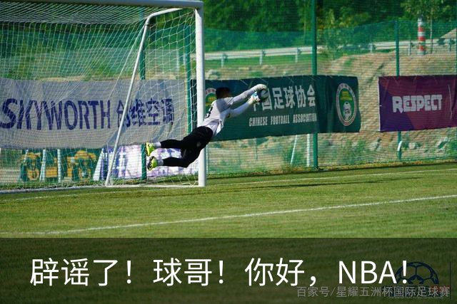 辟谣了！球哥！你好，NBA！